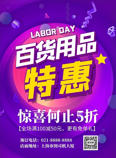 日用百货特惠印刷海报