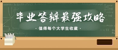毕业季答辩攻略公众号首图