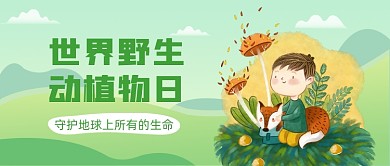世界野生动植物日