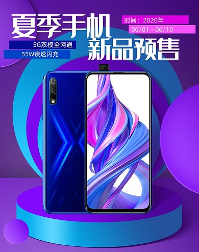 紫色夏季手机新品发布预售海报