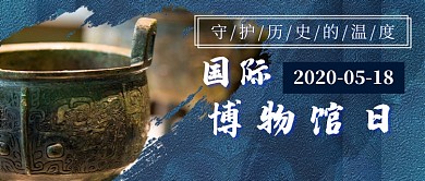 博物馆日新媒体首图