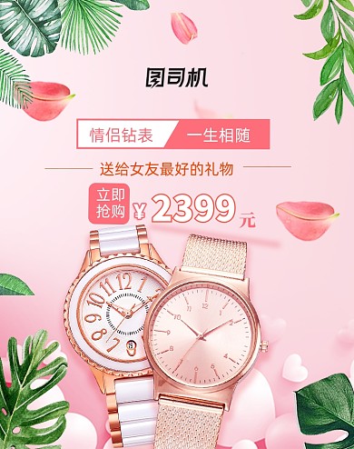 粉色手表情侣名表海报