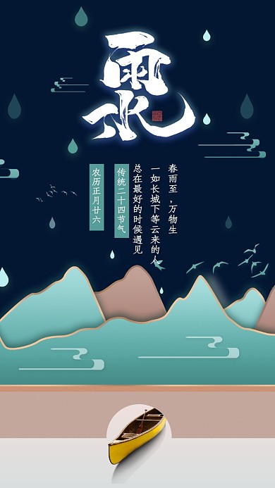 雨水节日节气手机海报