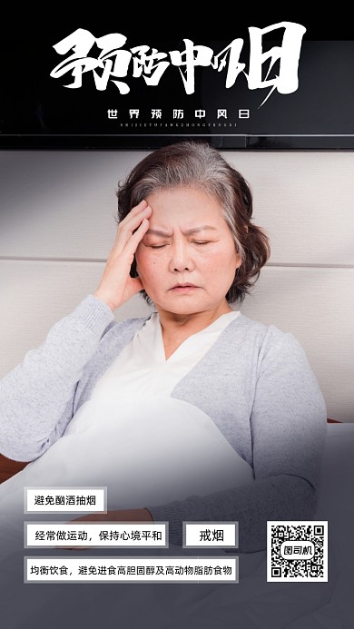 世界预防中风日海报