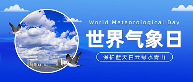世界气象日公众号首图