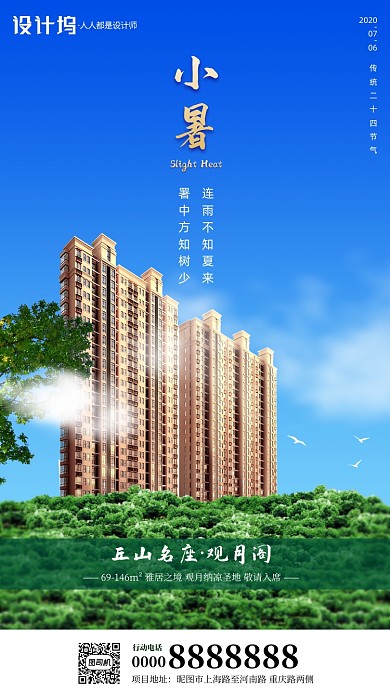 房地产二十四节气小暑手机海报