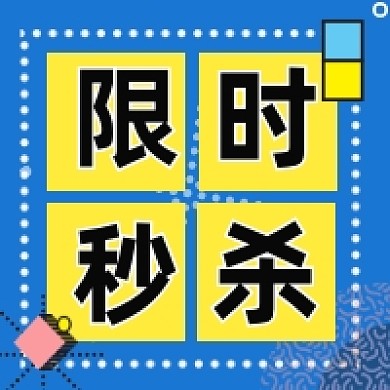限时秒杀撞色几何简约公众号次图