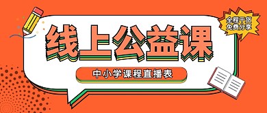 橙色卡通线上公益课培训招生新媒体配图
