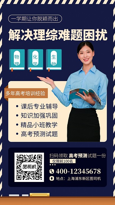 蓝色理综培训手机海报