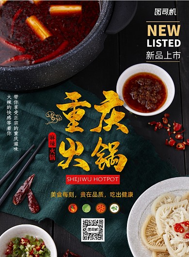 简约美食重庆火锅海报
