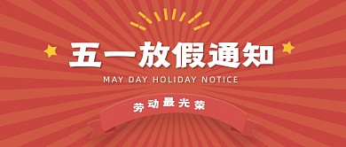 中国风五一放假通知公众号首图