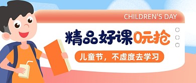 儿童节精品好课免费抢公众号首图