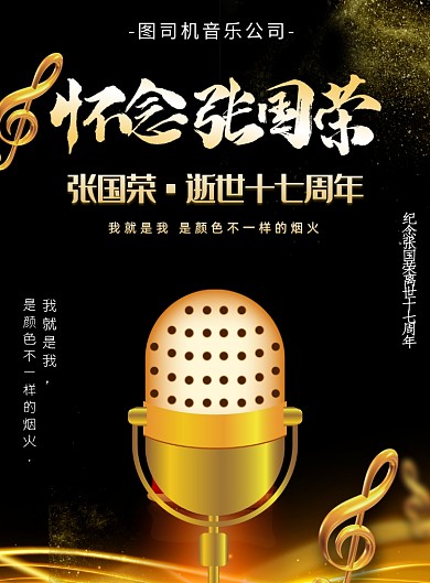 怀念张国荣逝世17周年印刷海报