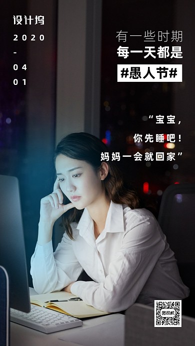 员工愚人节加班海报