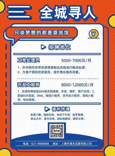 撞色孟菲斯夏季招聘全城寻人宣传海报