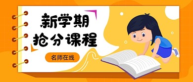 新学期抢分课程公众号首图