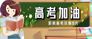 高考加油高考倒计时公众号首图