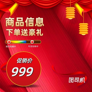 红色商品喜庆背景主图