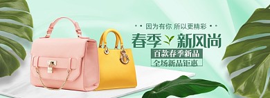 春季上新女包banner