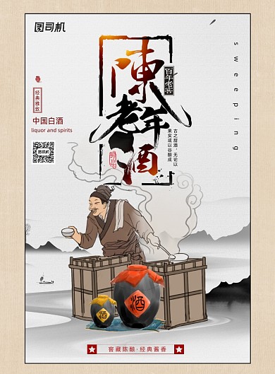 简约复古陈年老酒海报