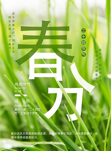 春分节气印刷海报