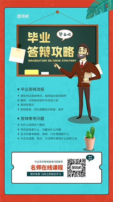 毕业答辩攻略课程宣传简约手机海报