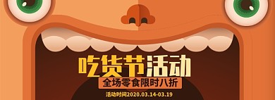吃货节淘宝电商banner图