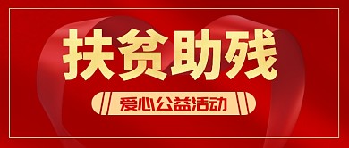 全国助残日红色简约扶贫公众号首图