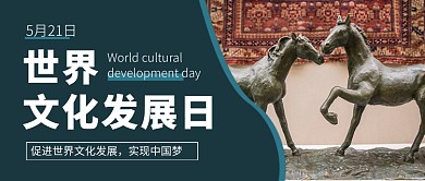 世界文化发展日公众号首图