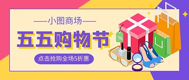 五五购物节打折促销新媒体配图