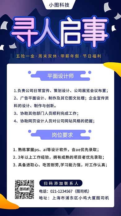 春季招聘手机海报