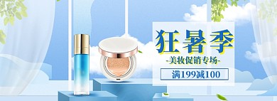 狂暑季美妆护肤大促海报