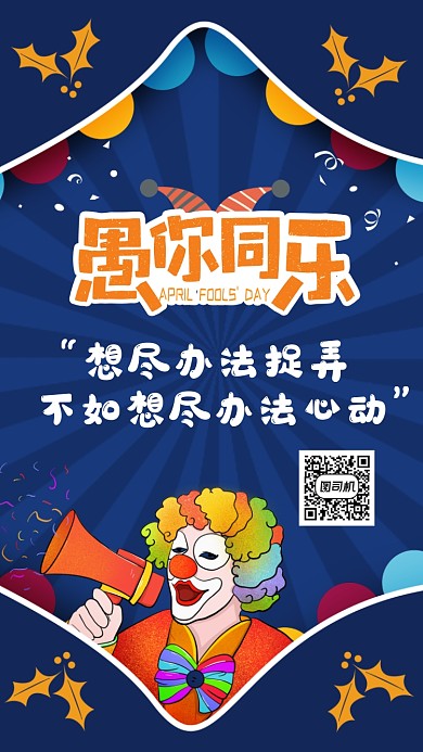 愚人节愚你同乐手机海报