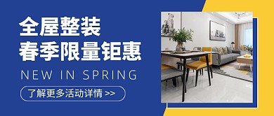 全屋整装春季限量钜惠新媒体配图