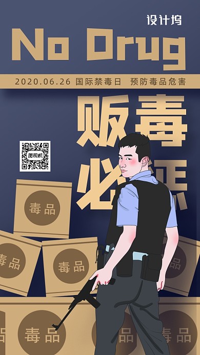 国际禁毒日宣传海报