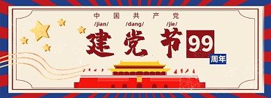 七一建党节淘宝电商banner图