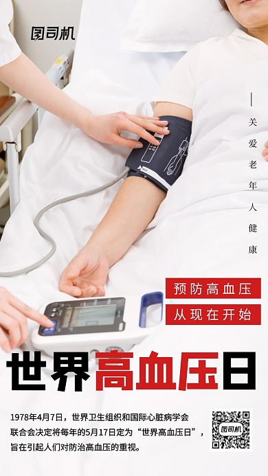 世界高血压日简约手机海报