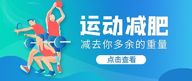运动减肥瘦身新媒体配图