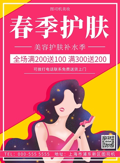 手绘春季护肤化妆品优惠促销印刷海报