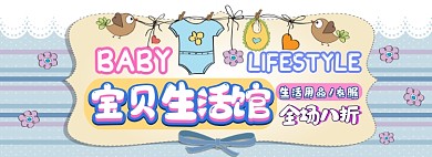 宝贝生活馆电商淘宝banner图