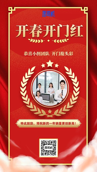 开门红喜庆团队祝福手机海报