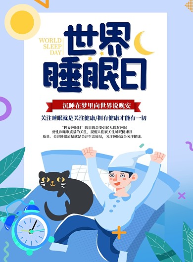 世界睡眠日蓝色插画卡通海报