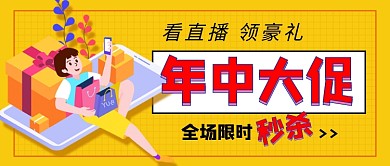 618年中大促新媒体配图