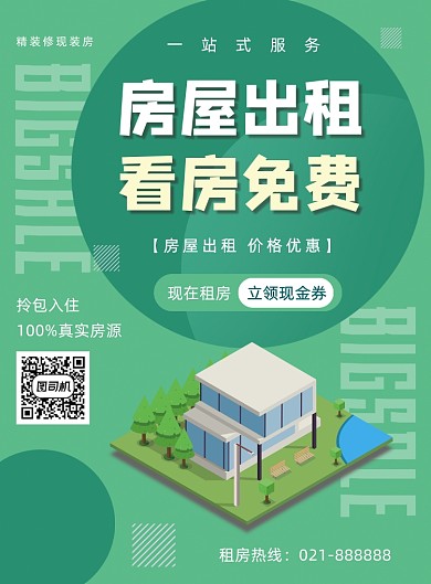 绿色租房房地产宣传印刷海报