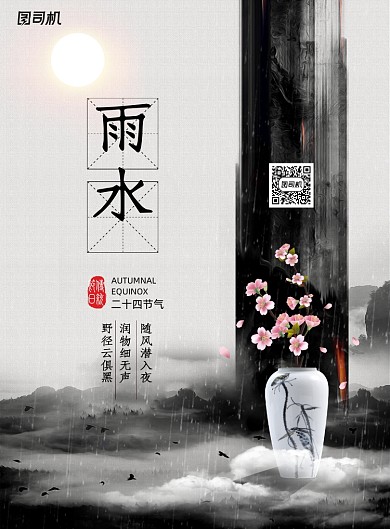 中式雨水二十四节气海报