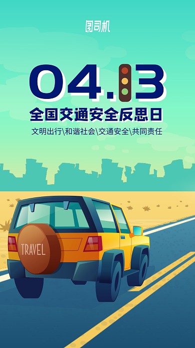 全国交通安全反思日手机海报