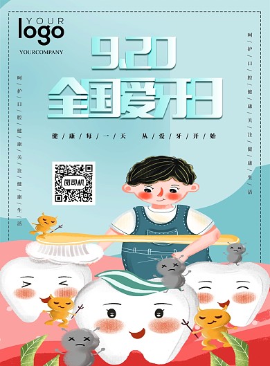 国际爱牙日海报设计