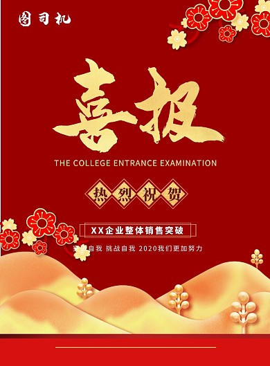 喜报报喜庆功庆祝单位企业状元印刷海报