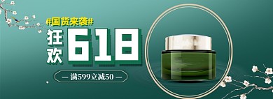 618美妆海报banner模板