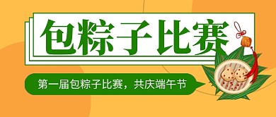 端午节包粽子比赛公众号首图
